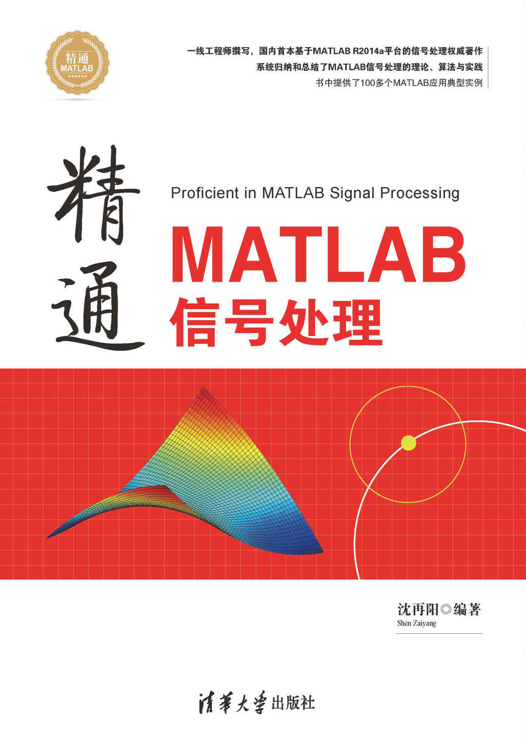 精通MATLAB信号处理