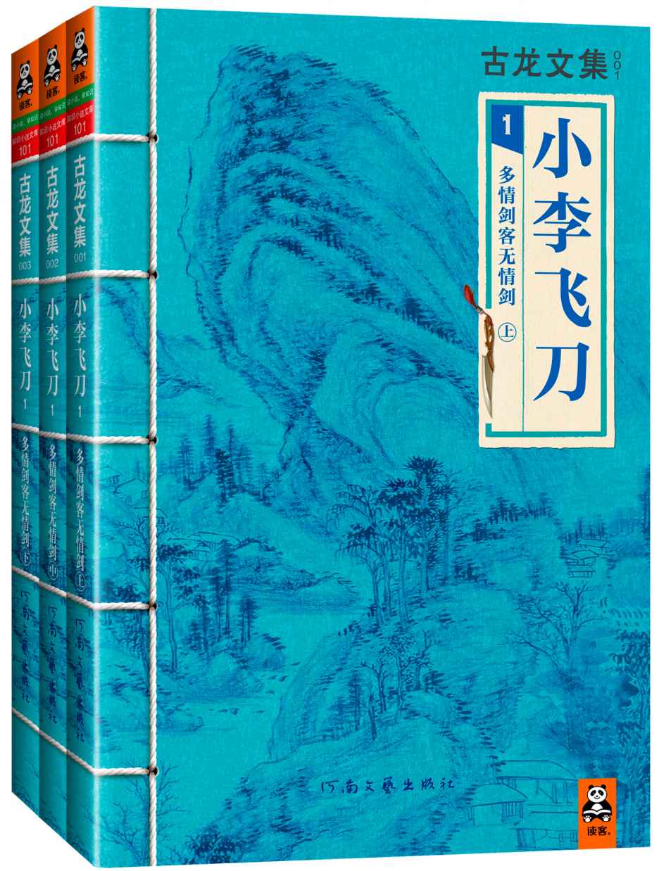 011-古龙文集·小李飞刀：多情剑客无情剑 （上中下）