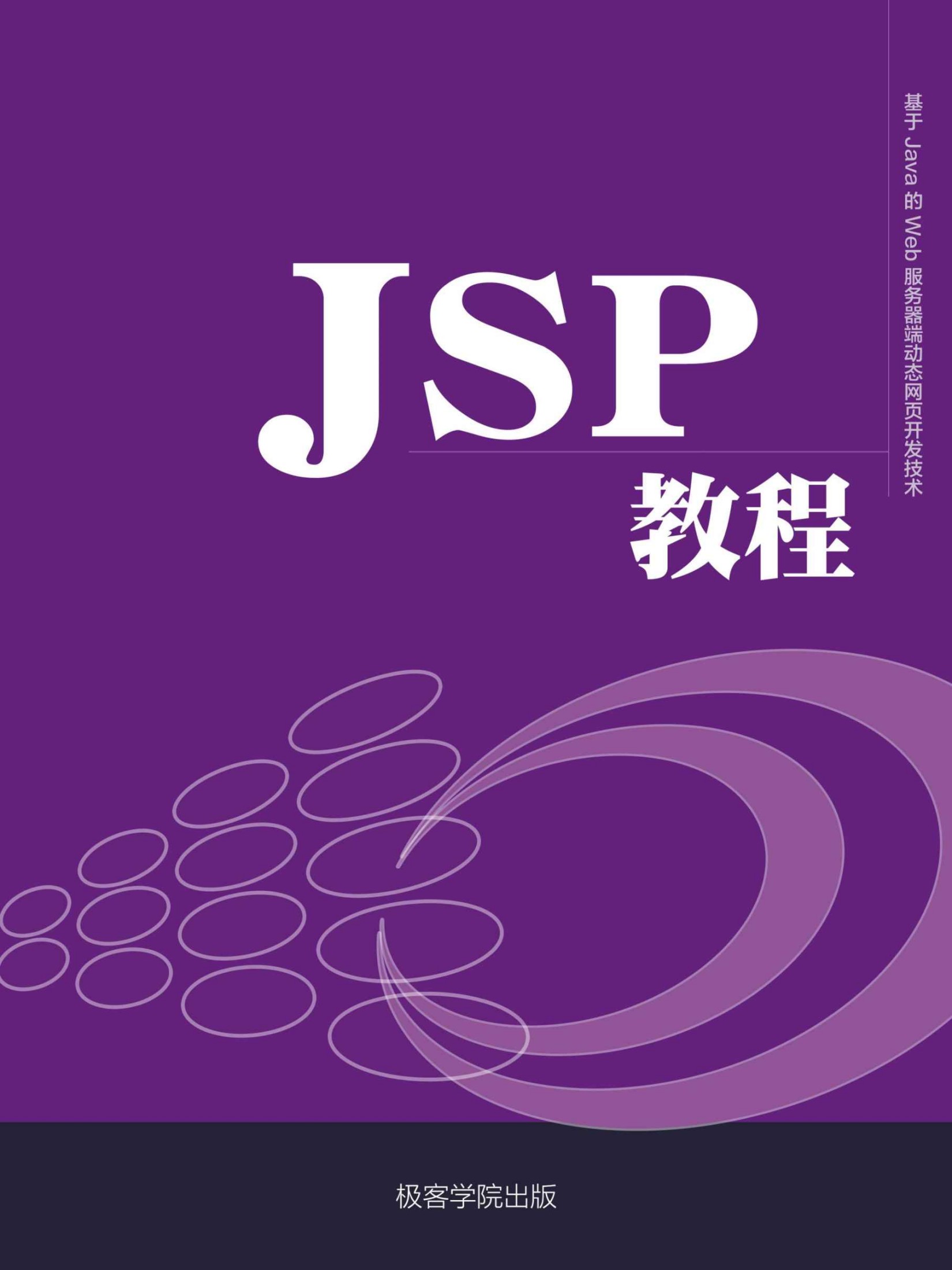 JSP 教程（极客学院）