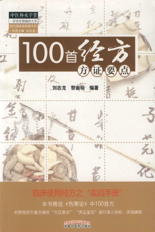 100首经方方证要点 (中医师承学堂)