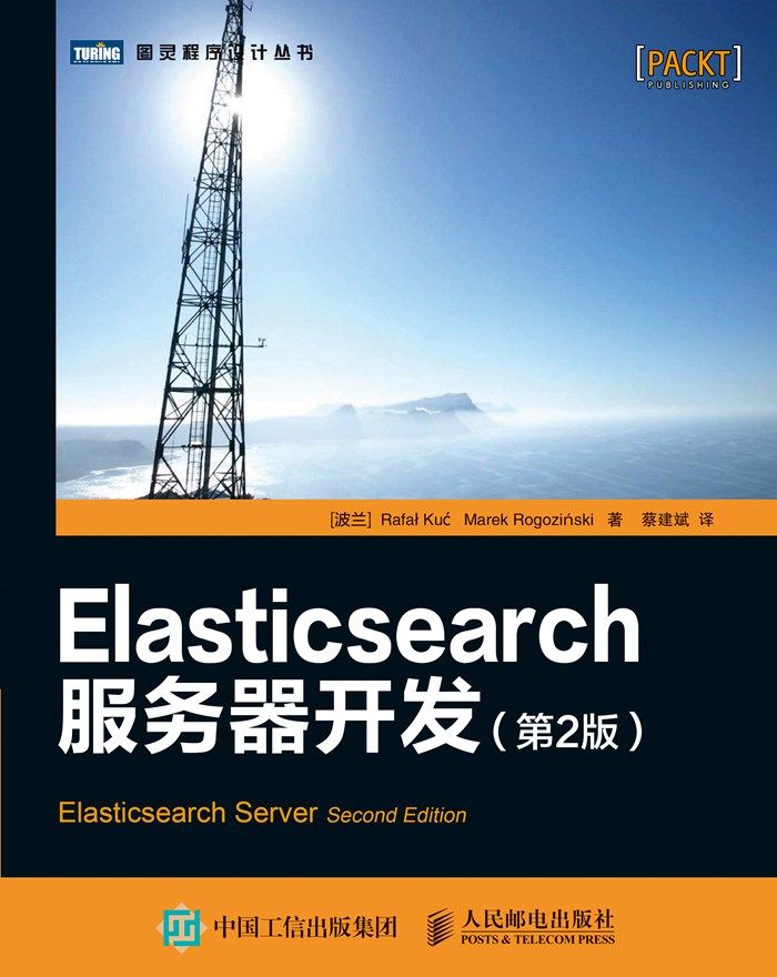 Elasticsearch服务器开发（第2版） (图灵程序设计丛书)