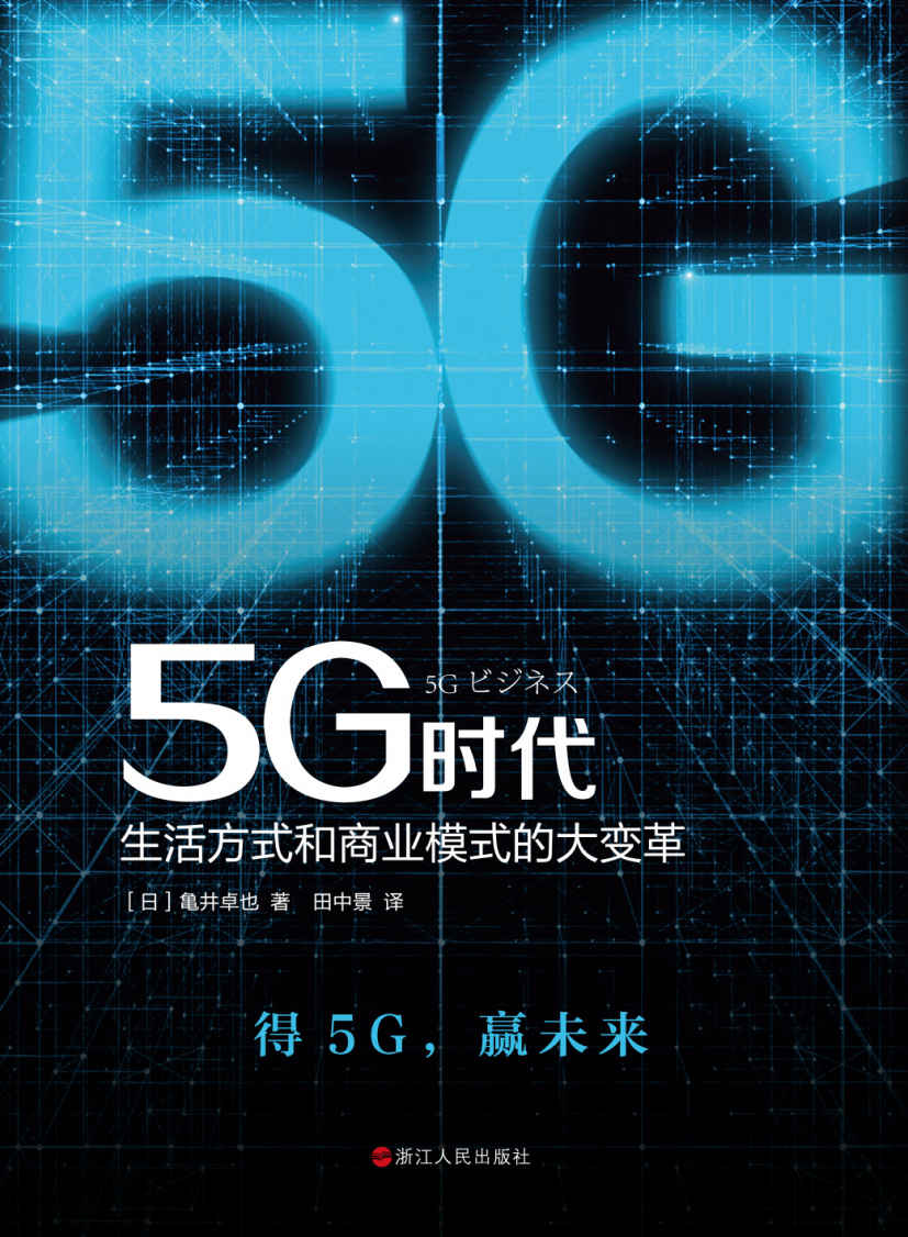 5G时代：生活方式和商业模式的大变革