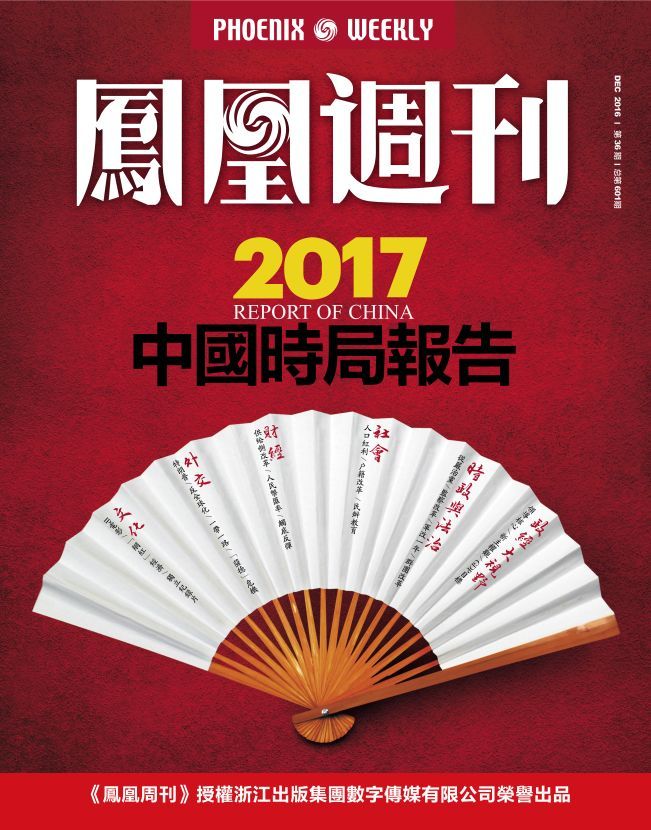 2017中国时局报告 香港凤凰周刊2016年第36期