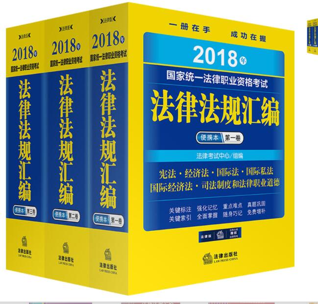 2018年国家统一法律职业资格考试法律法规汇编便携本（第一卷+第二卷+第三卷）