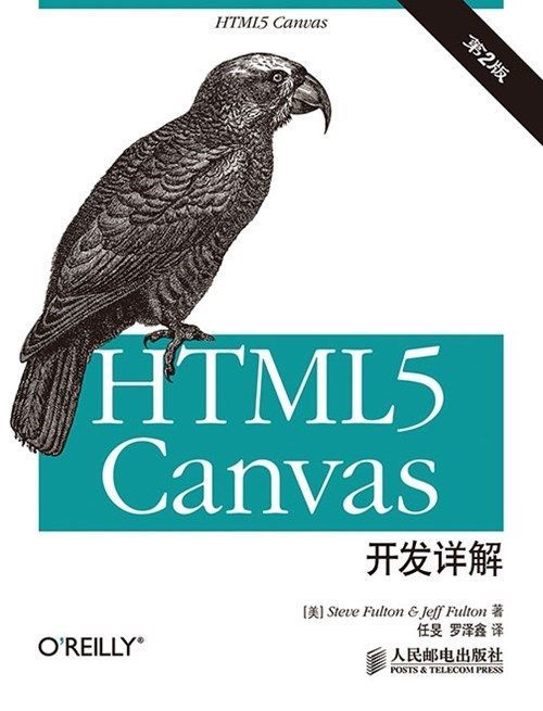 HTML5 canvas开发详解(第2版) (无)