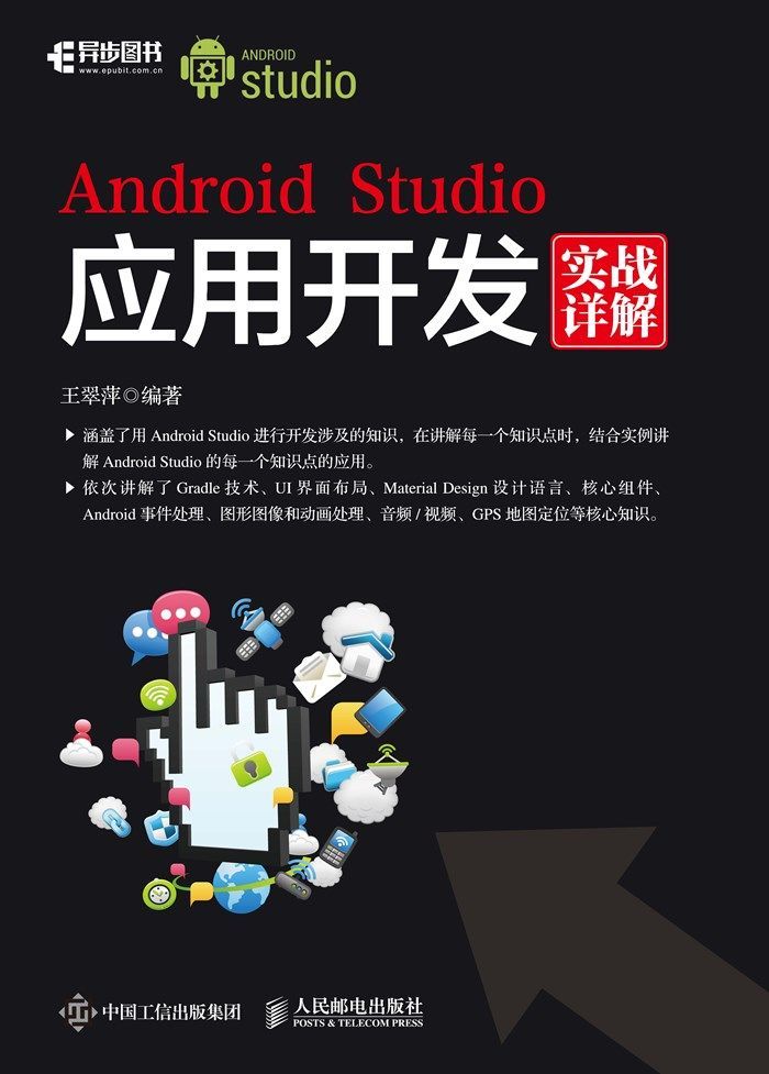 Android Studio应用开发实战详解（异步图书）