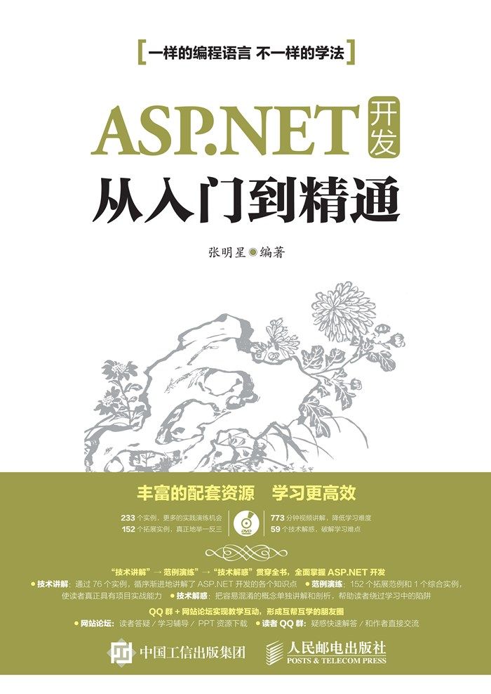 ASP.NET 开发从入门到精通