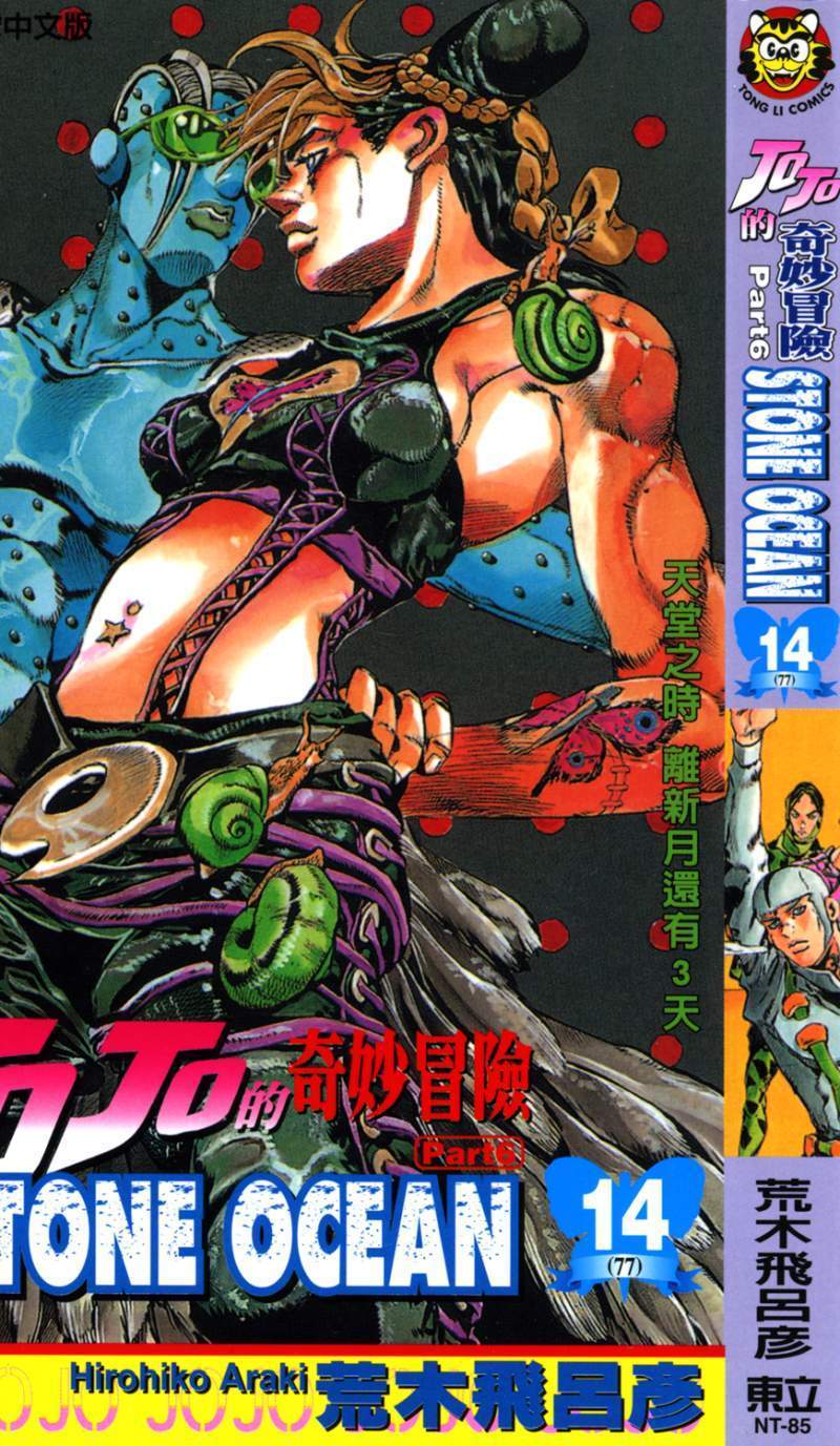 JOJO的奇妙冒险第6部石之海 - 第14卷