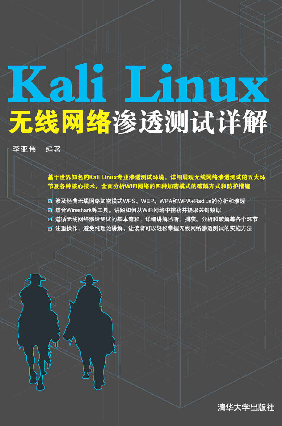 Kali Linux无线网络渗透测试详解