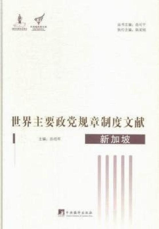 世界主要政党规章制度文献.新加坡：第二部分 主要政党内部规章制度：人民行动党章程