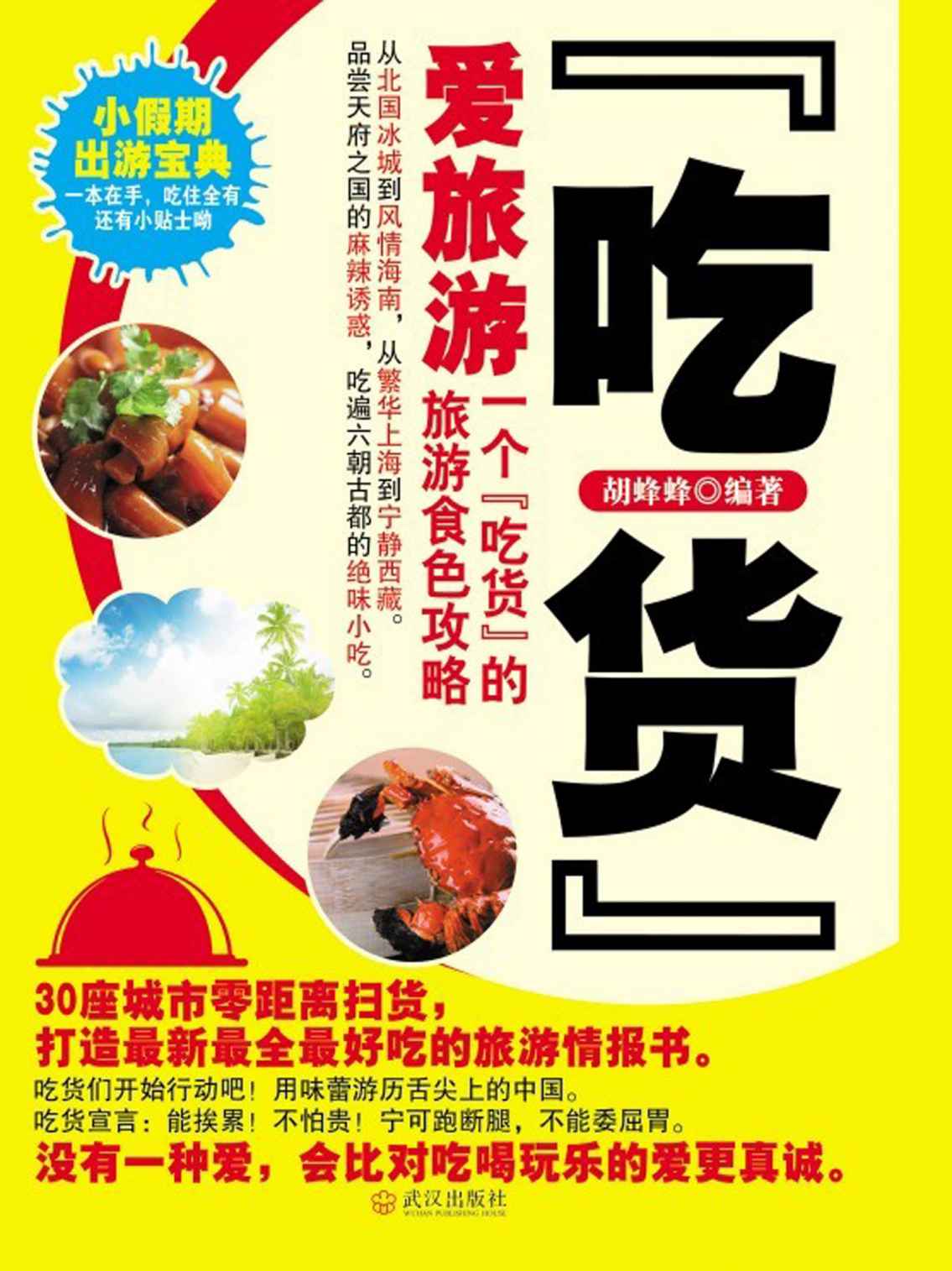 “吃货”爱旅游：一个“吃货”的旅游食色攻略 (行者无涯-身与心的畅游系列)