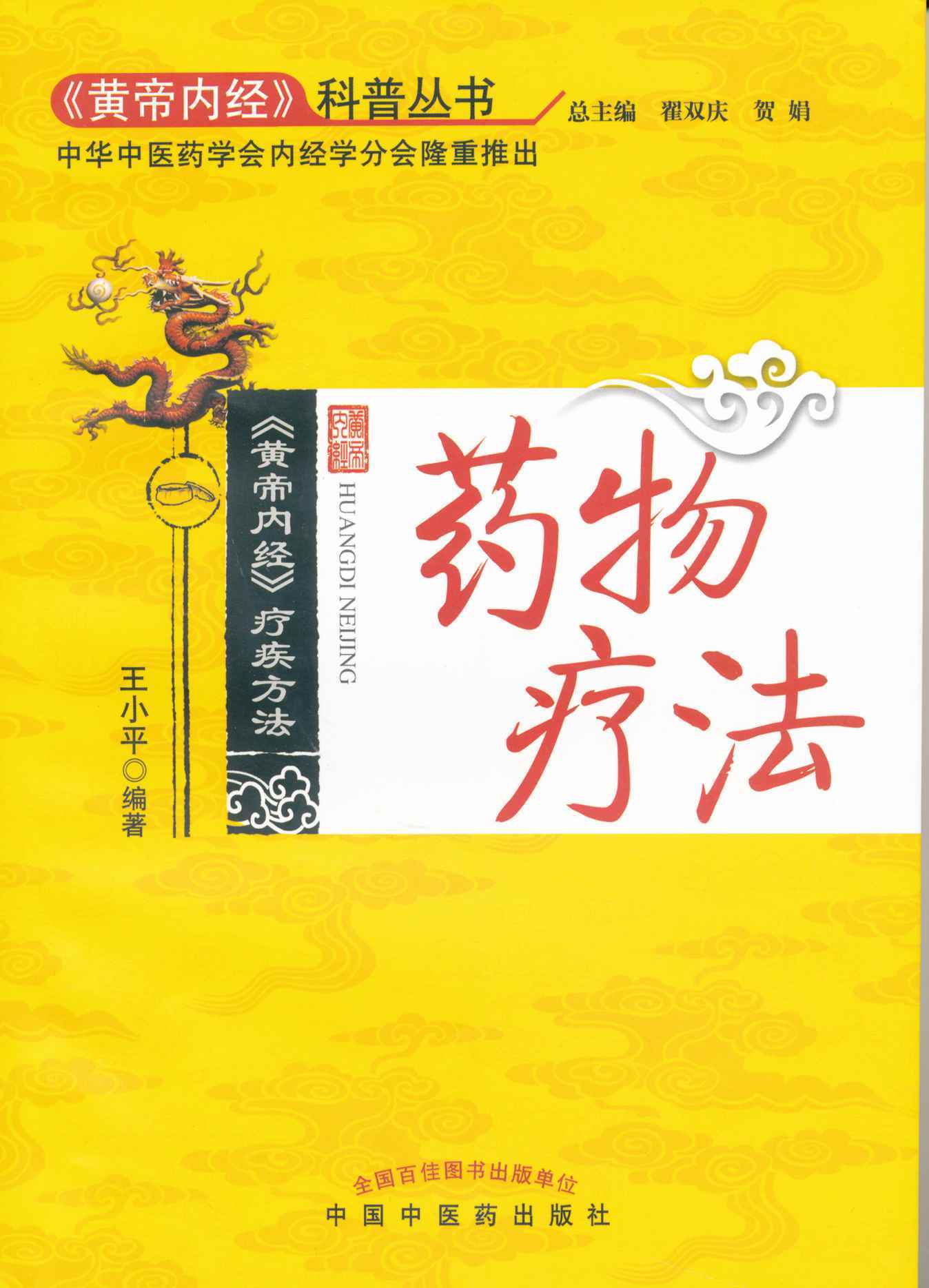 《黄帝内经》疗疾方法:药物疗法 (《黄帝内经》科普丛书)