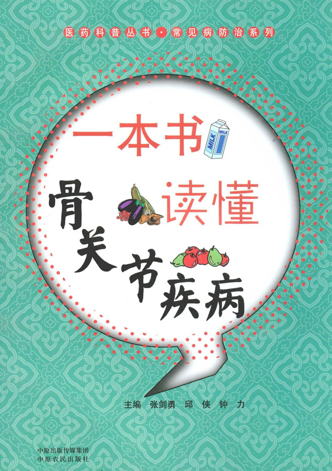 一本书读懂骨关节疾病 (医药科普丛书)