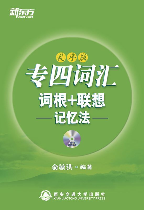 专四词汇词根+联想记忆法(乱序版)▪ 新东方绿宝书系列