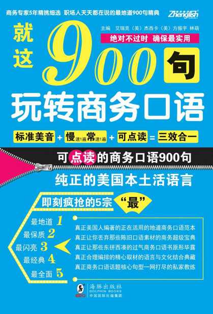 就这900句:玩转商务口语