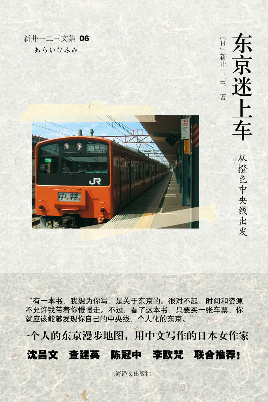 东京迷上车：从橙色中央线出发【【东京中央线文化圣地巡礼——江户小史、明治大正文人八卦】】