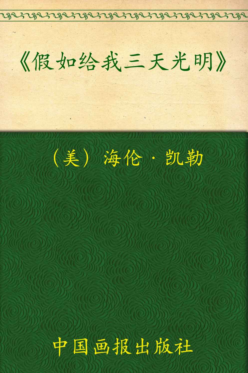 中小学生必读丛书:假如给我三天光明 (中小学生新课标必读丛书)