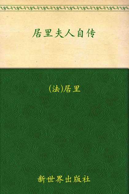 居里夫人自传 (名人传记)