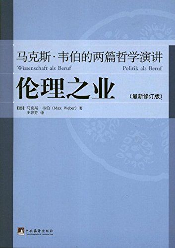 伦理之业:马克斯•韦伯的两篇哲学演讲(最新修订版)