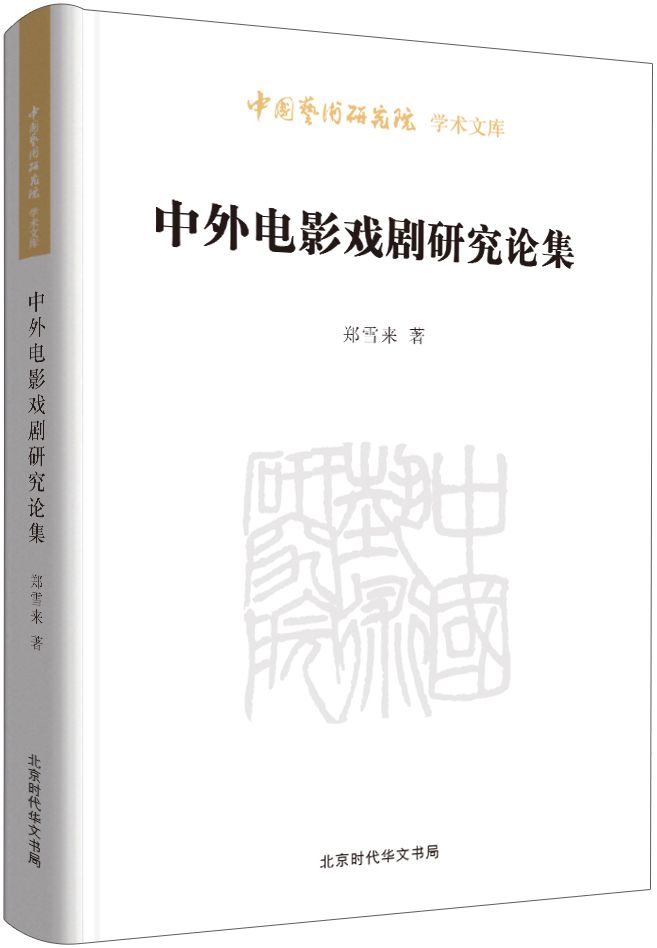 中外电影戏剧研究论集/中国艺术研究院学术文库