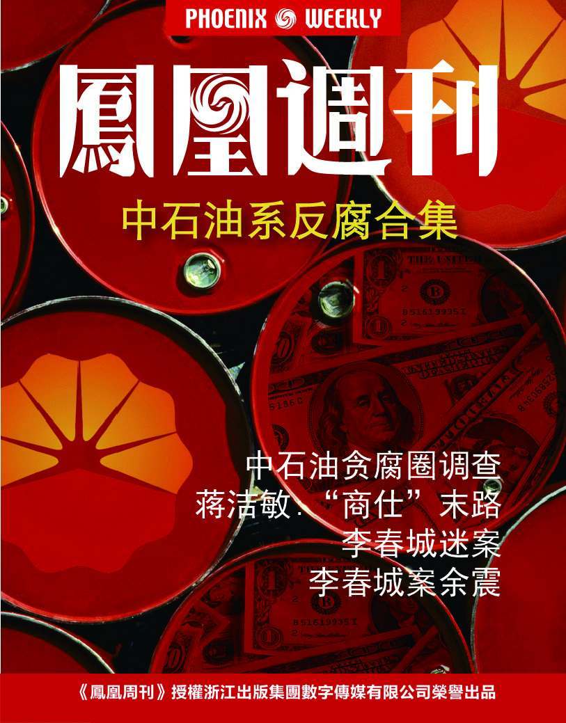 中石油系反腐合集 (香港凤凰周刊精选故事)