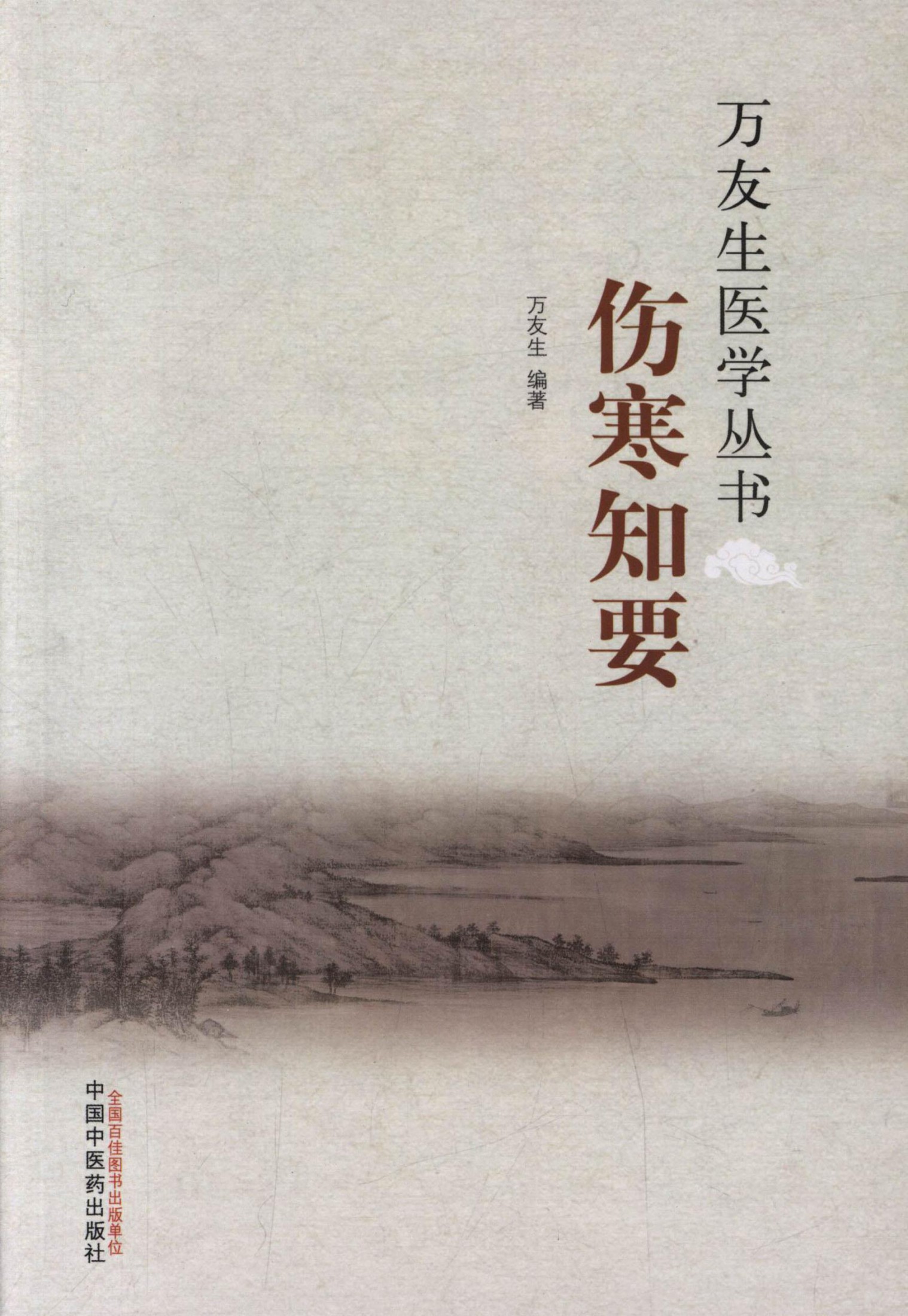 伤寒知要 (万友生医学丛书)