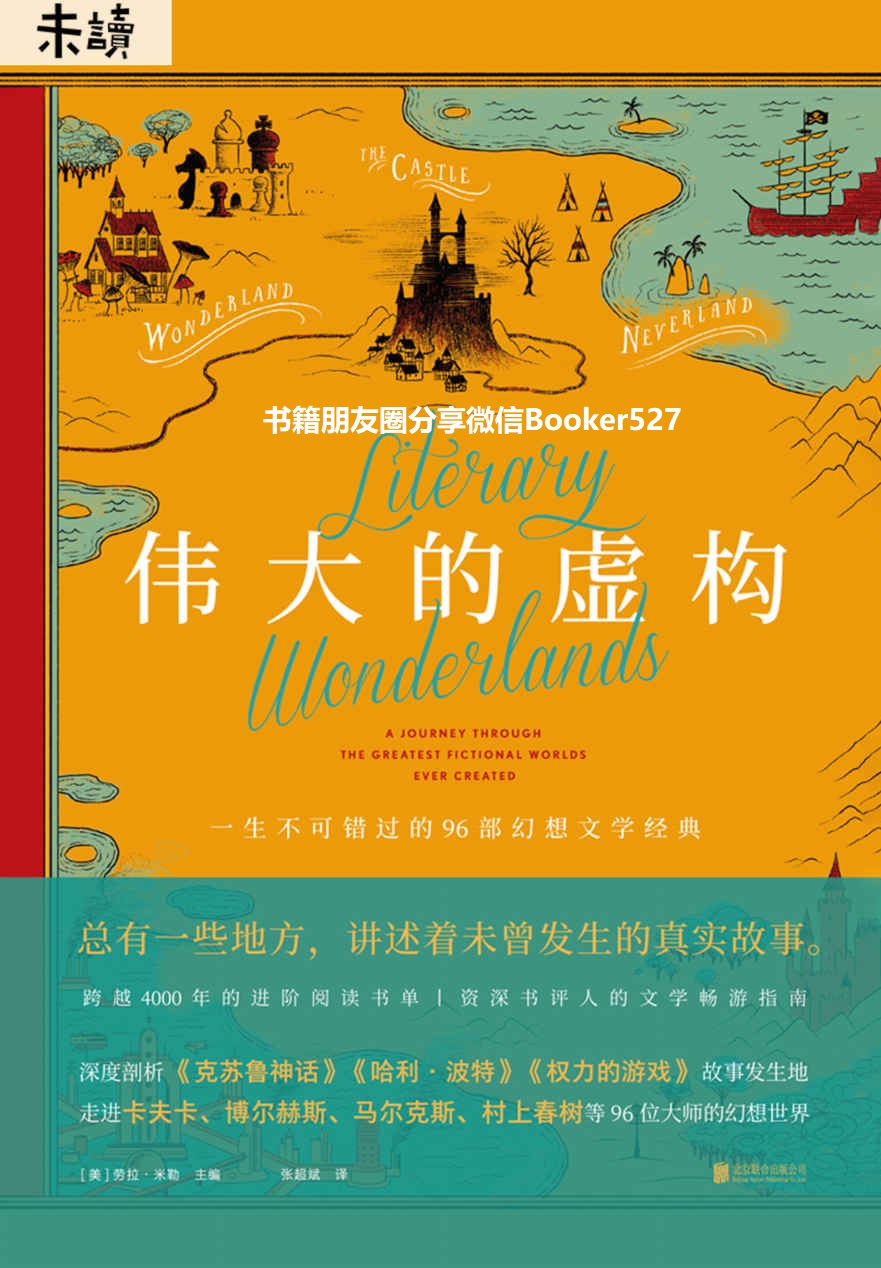 伟大的虚构（让你更懂马尔克斯、村上春树等96位大师的幻想世界！《哈利·波特》《权力的游戏》《克苏鲁神话》书迷进阶阅读书单） (未读·文艺家)