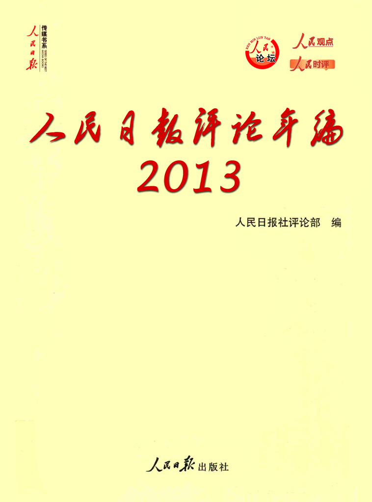 人民日报评论年编·2013