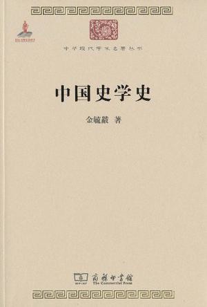 中国史学史