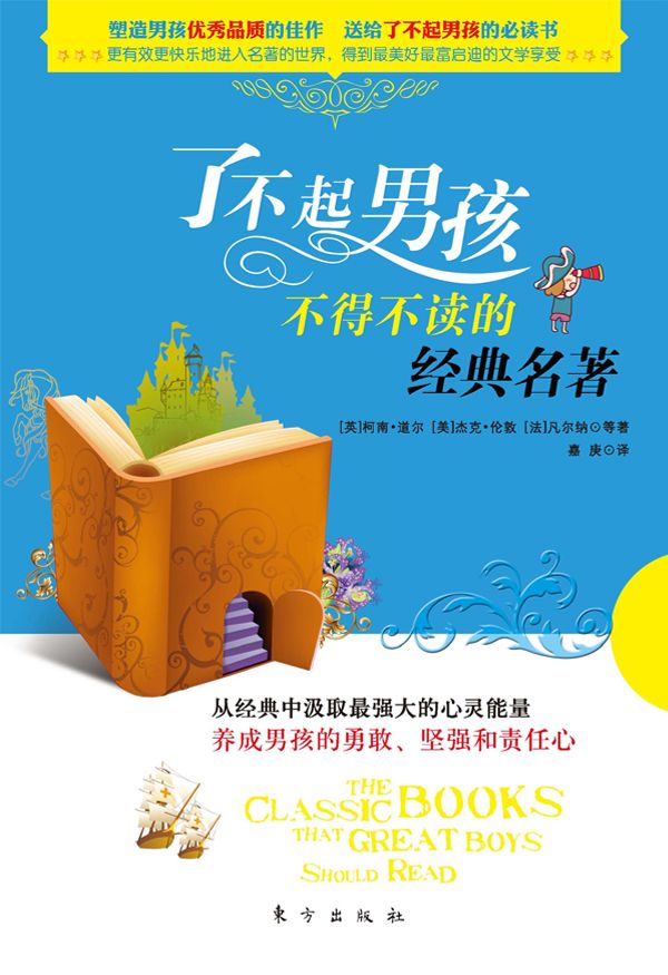 了不起男孩不得不读的经典名著 (从经典中吸取最强大的心灵能量，培养男孩的勇敢；坚强和责任心)