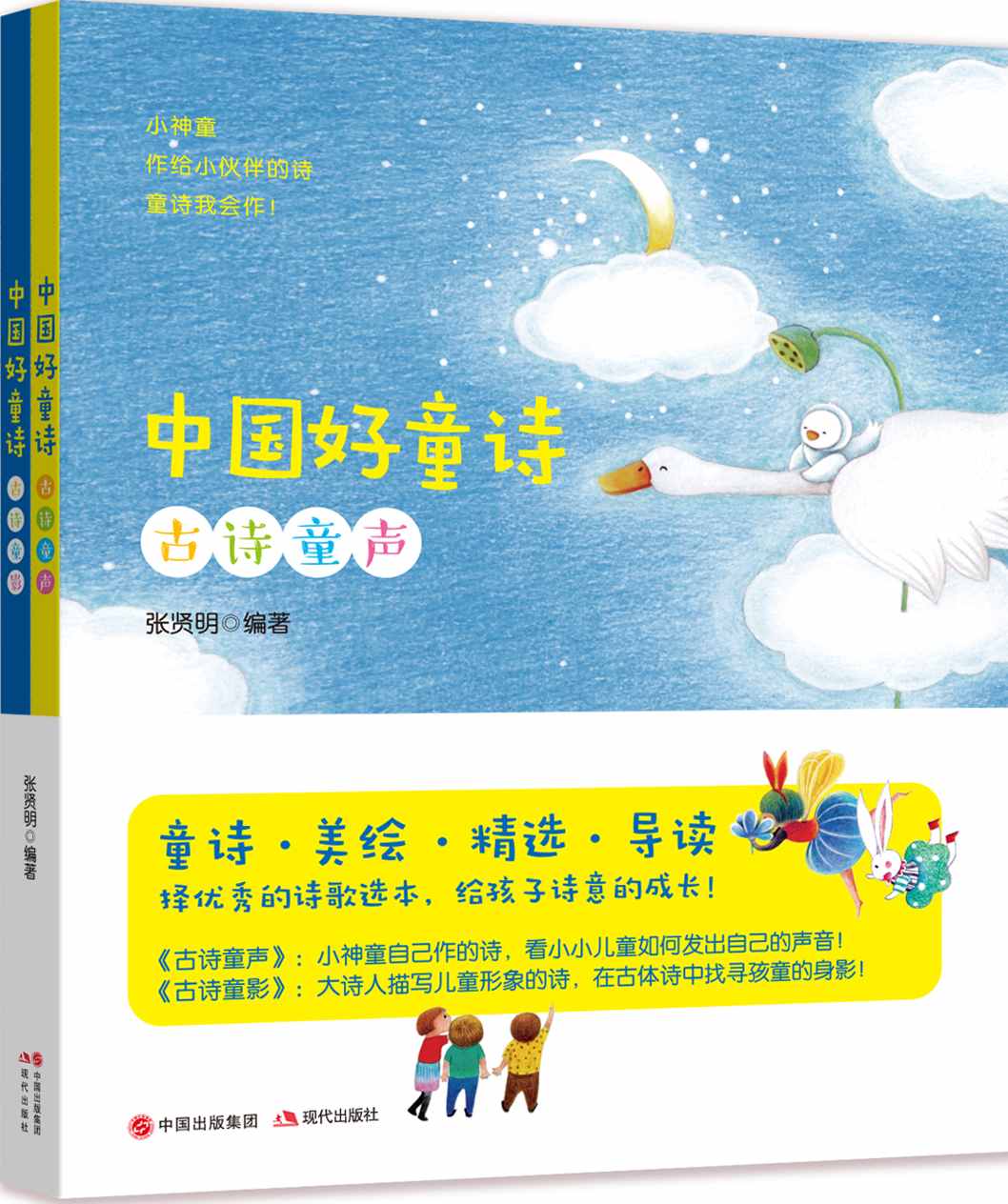 中国好童诗：全2册 (小学语文推荐，经典童谣儿歌，在诵读中帮孩子完成听、读、欣赏入门。)