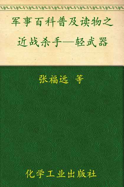 军事百科普及读物之近战杀手—轻武器