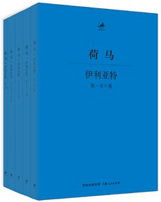 伊利亚特（全五册）(日知古典)