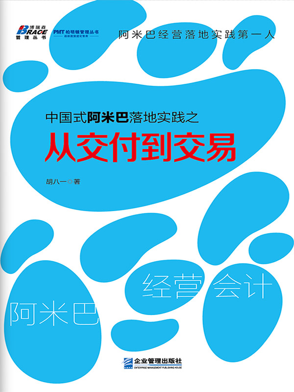 中国式阿米巴落地实践之从交付到交易 (PMT柏明顿管理丛书)