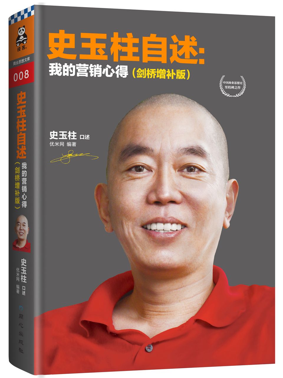 史玉柱自述:我的营销心得(剑桥增补版)