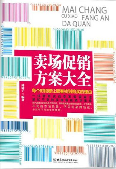 卖场促销方案大全：每个时段都让顾客找到购买的理由 (工商智库丛书) (企业营销系列)