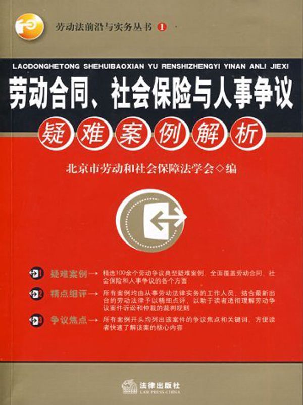 劳动合同、社会保险与人事争议疑难案例解析 (劳动法前沿与实务丛书)