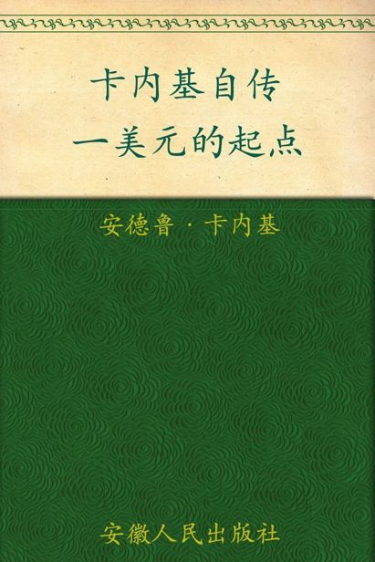 卡内基自传:一美元的起点