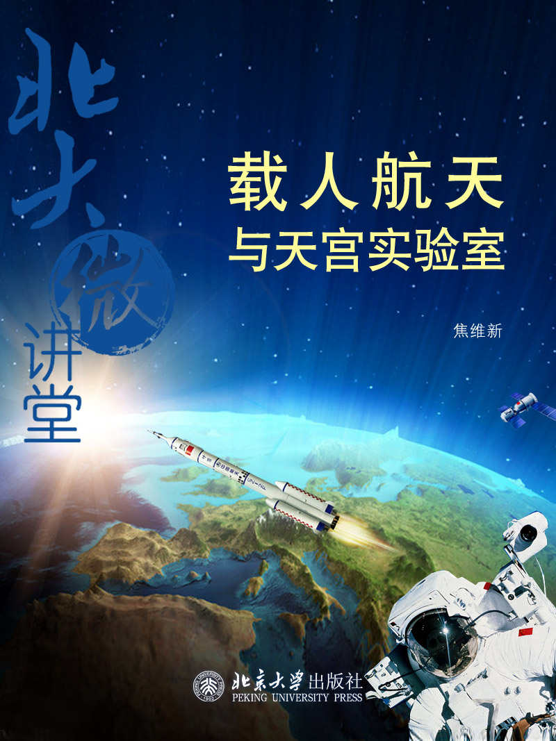 北大微讲堂：载人航天与天宫实验室