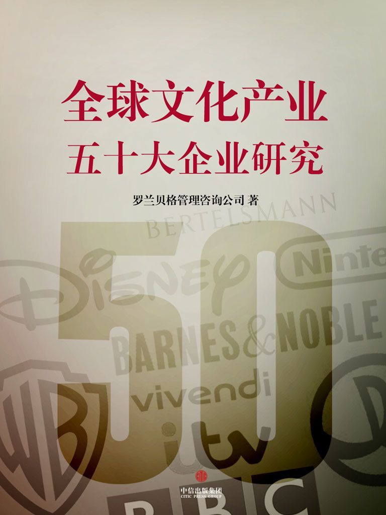 全球文化产业五十大企业研究 (通识课堂)