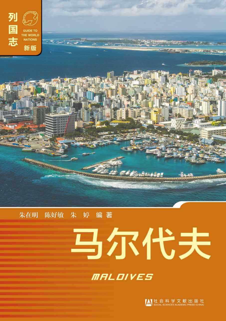 列国志:马尔代夫(新版)