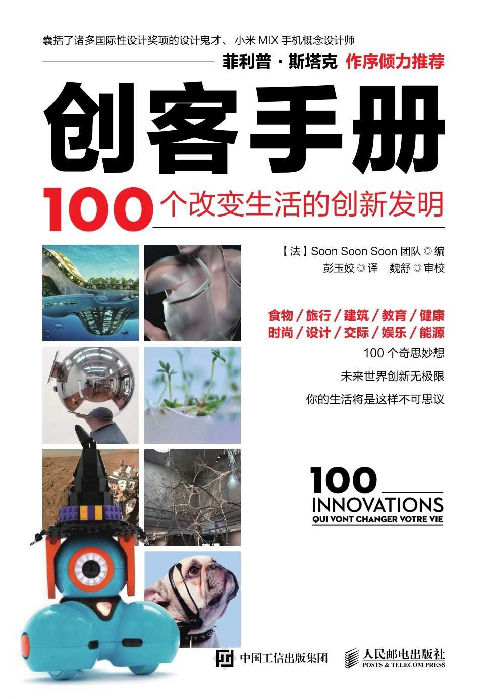 创客手册 100个改变生活的创新发明