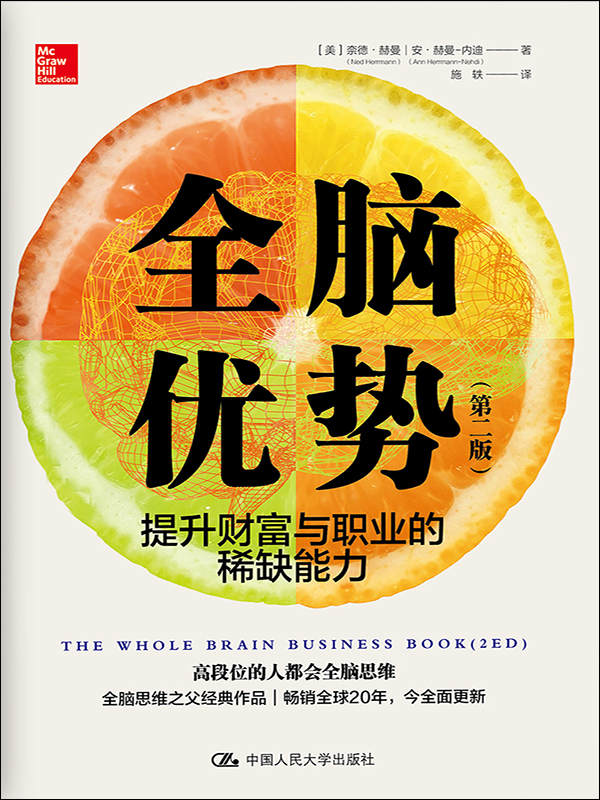 全脑优势（第二版）——提升财富与职业的稀缺能力（全脑思维的创立者奈德•赫曼传授极大提升思维方式的秘诀）