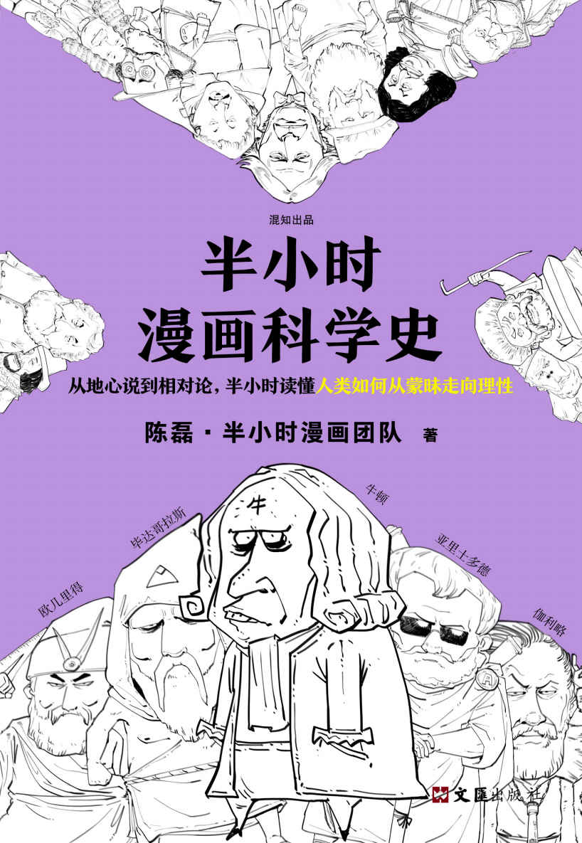 半小时漫画科学史（漫画式科普开创者二混子新作！从地心说到相对论，半小时读懂人类如何从蒙昧走向理性。）