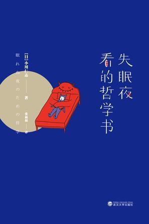 失眠夜看的哲学书