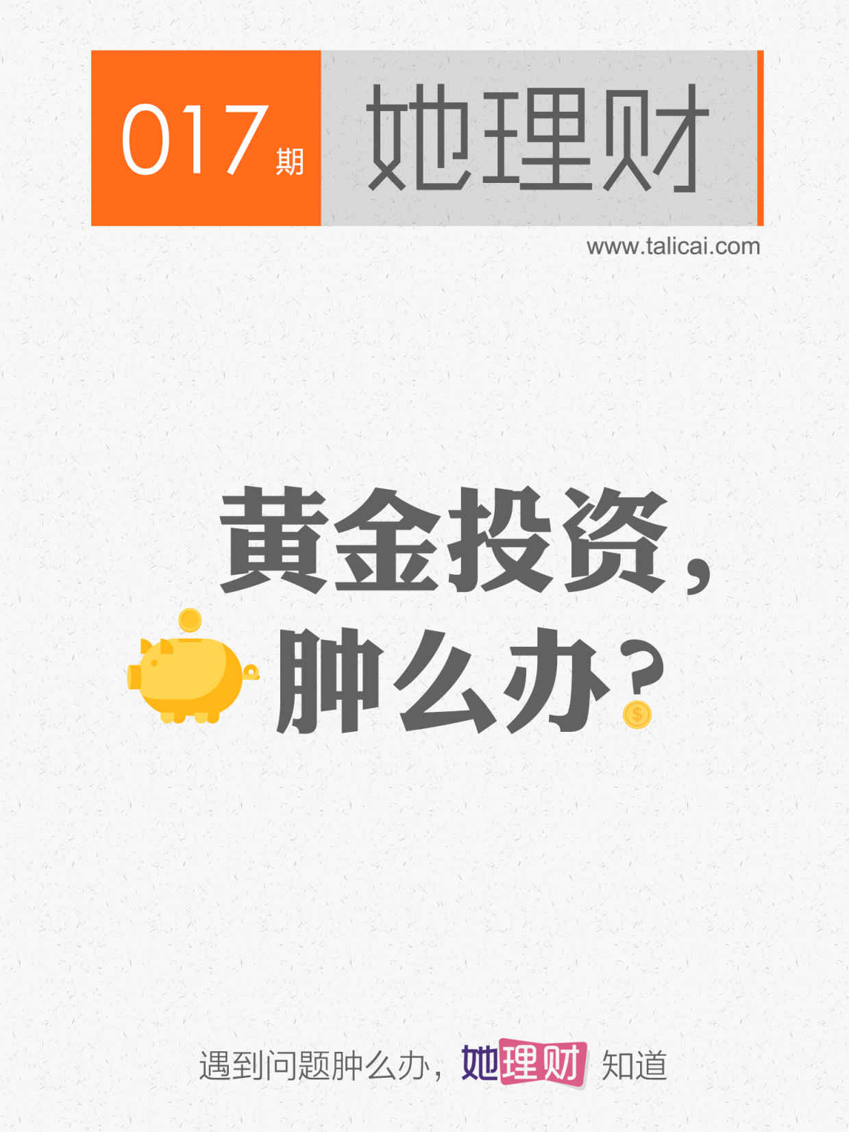 她理财017 黄金投资，肿么办？