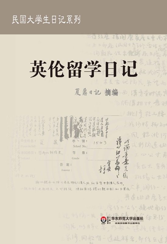 夏鼐日记：英伦留学日记 (民国大学生日记系列)