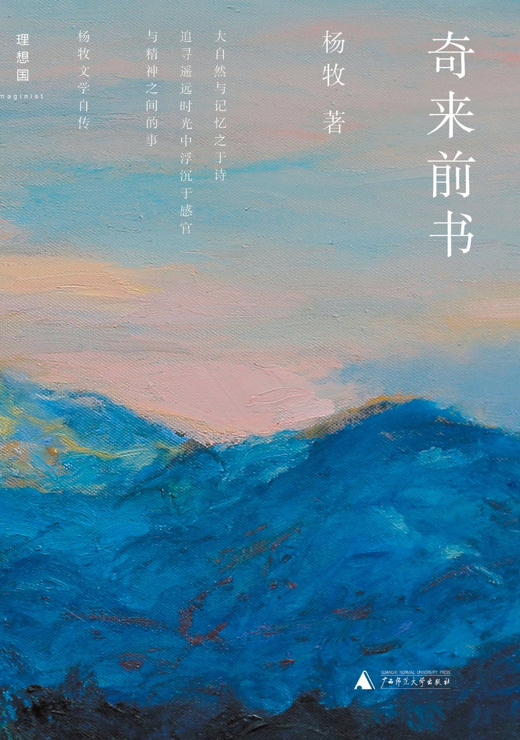 奇来前书 (杨牧作品)