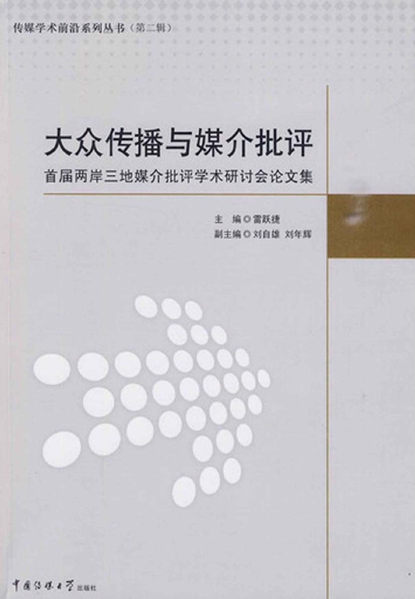 大众传播与媒介批评:首届两岸三地媒介批评学术研讨会论文集 (传媒学术前沿系列丛书)