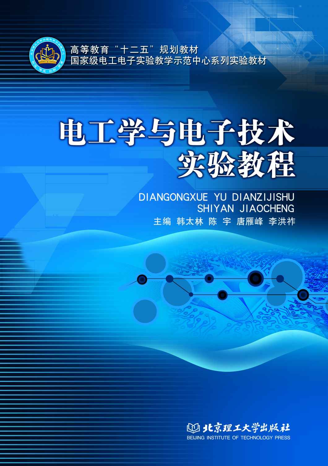 国家级电工电子实验教学示范中心系列实验教材·高等教育"十二五"规划教材:电工学与电子技术实验教程 (国家级电工电子实验教学示范中心系列实验教材,高等教育"十二五"规划教材)